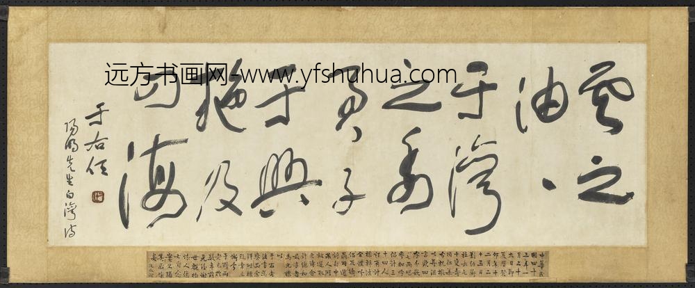 民国于右任书法横批