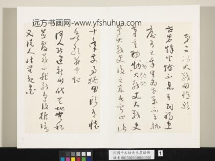 民国于右任墨迹册 1.jpg