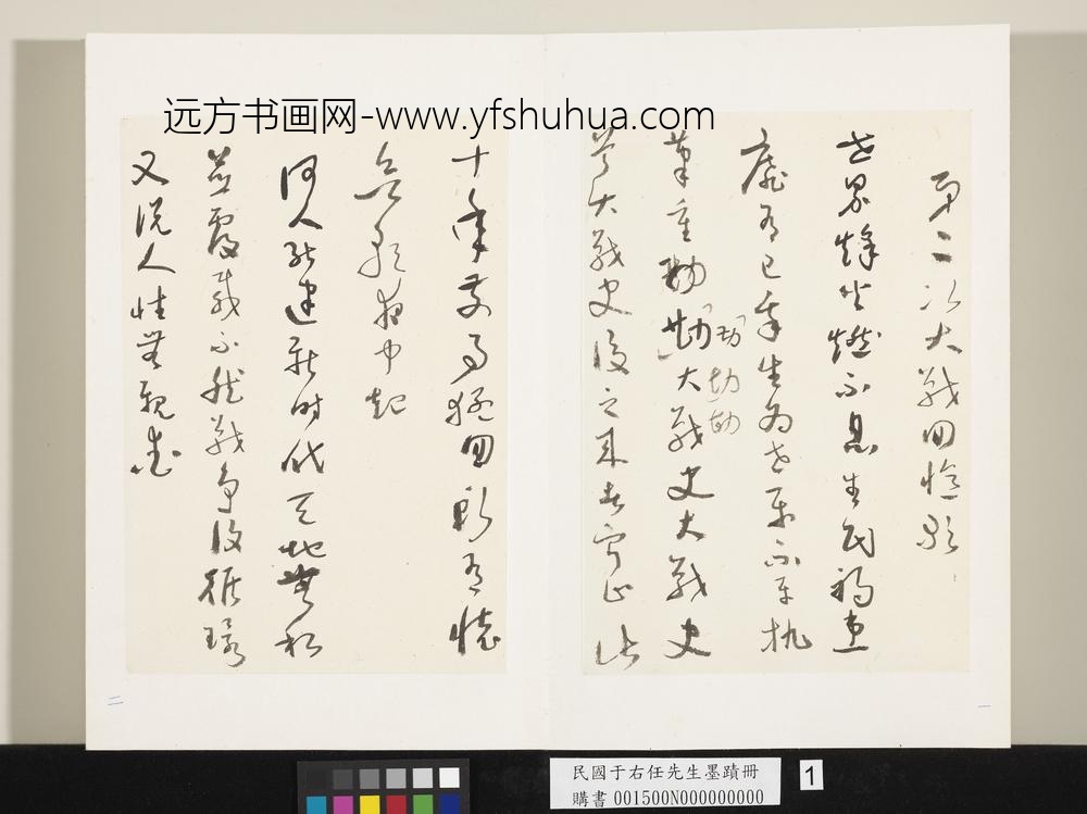 民国于右任墨迹册-