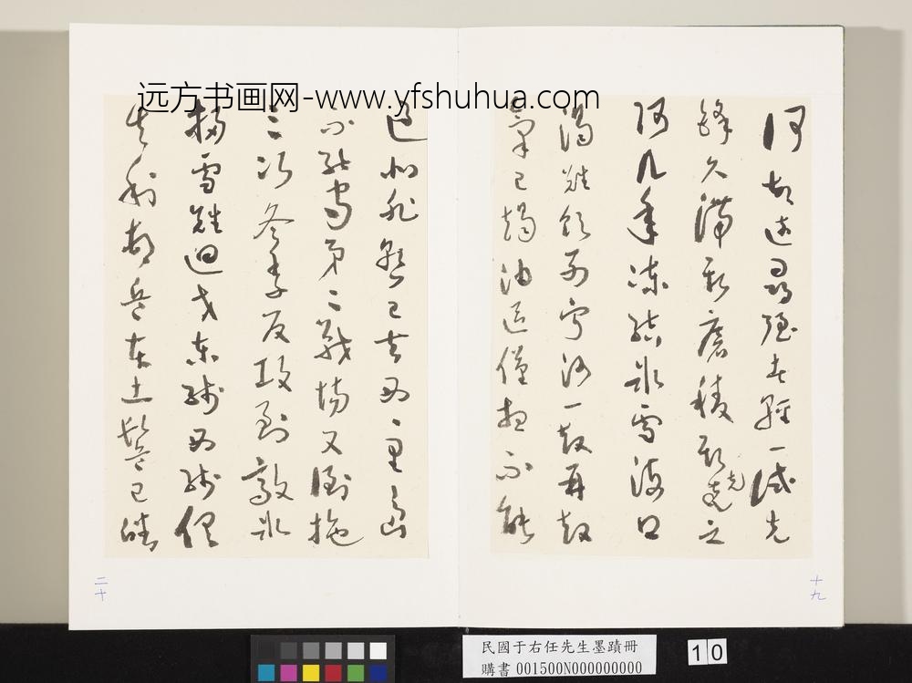 民国于右任墨迹册-