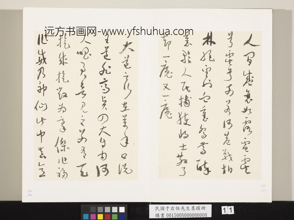 民国于右任墨迹册-