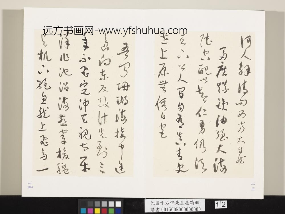 民国于右任墨迹册-