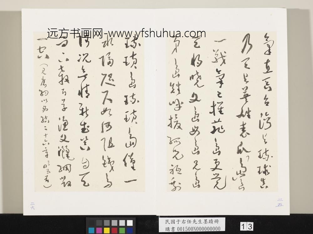 民国于右任墨迹册-