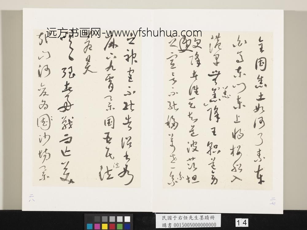 民国于右任墨迹册-