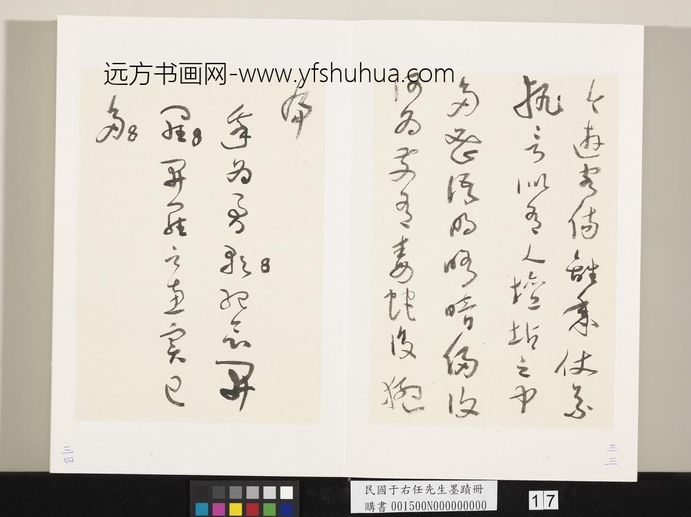 民国于右任墨迹册-