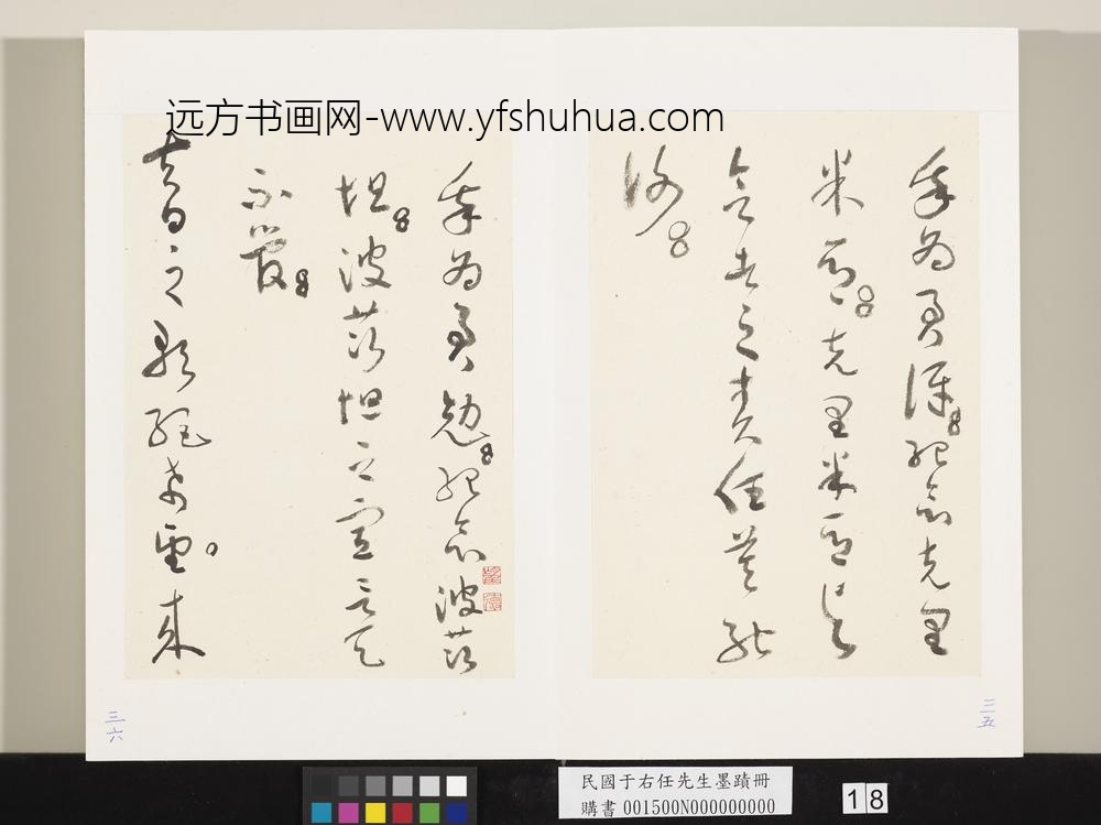 民国于右任墨迹册-