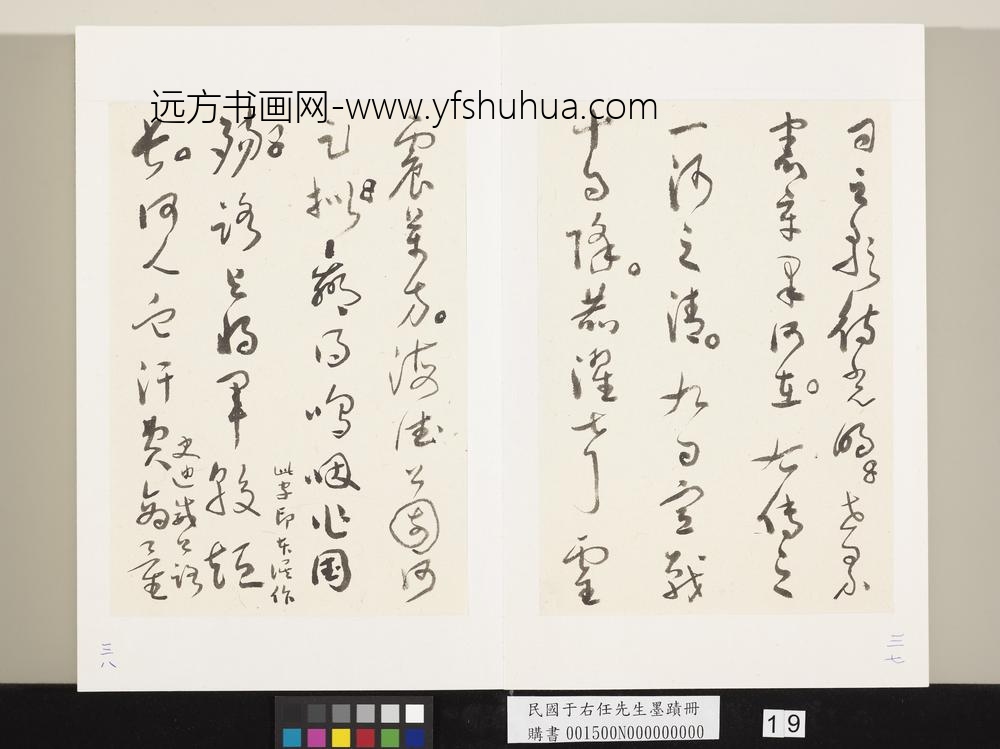 民国于右任墨迹册-