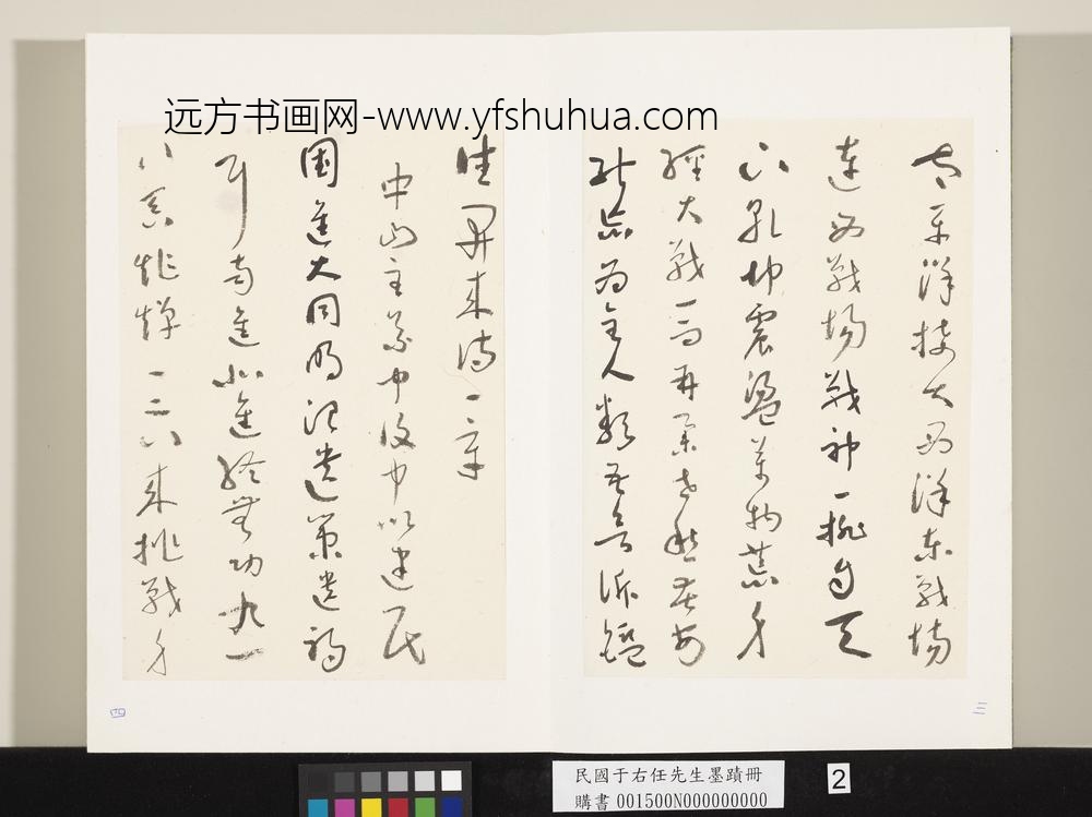 民国于右任墨迹册-