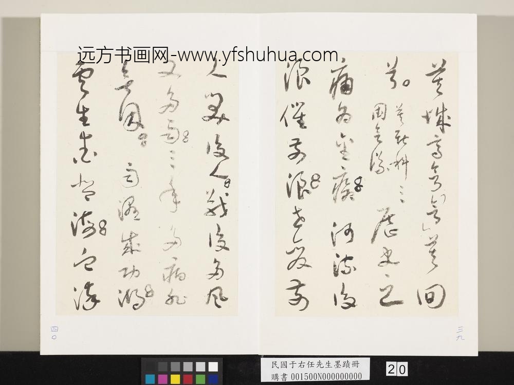 民国于右任墨迹册-