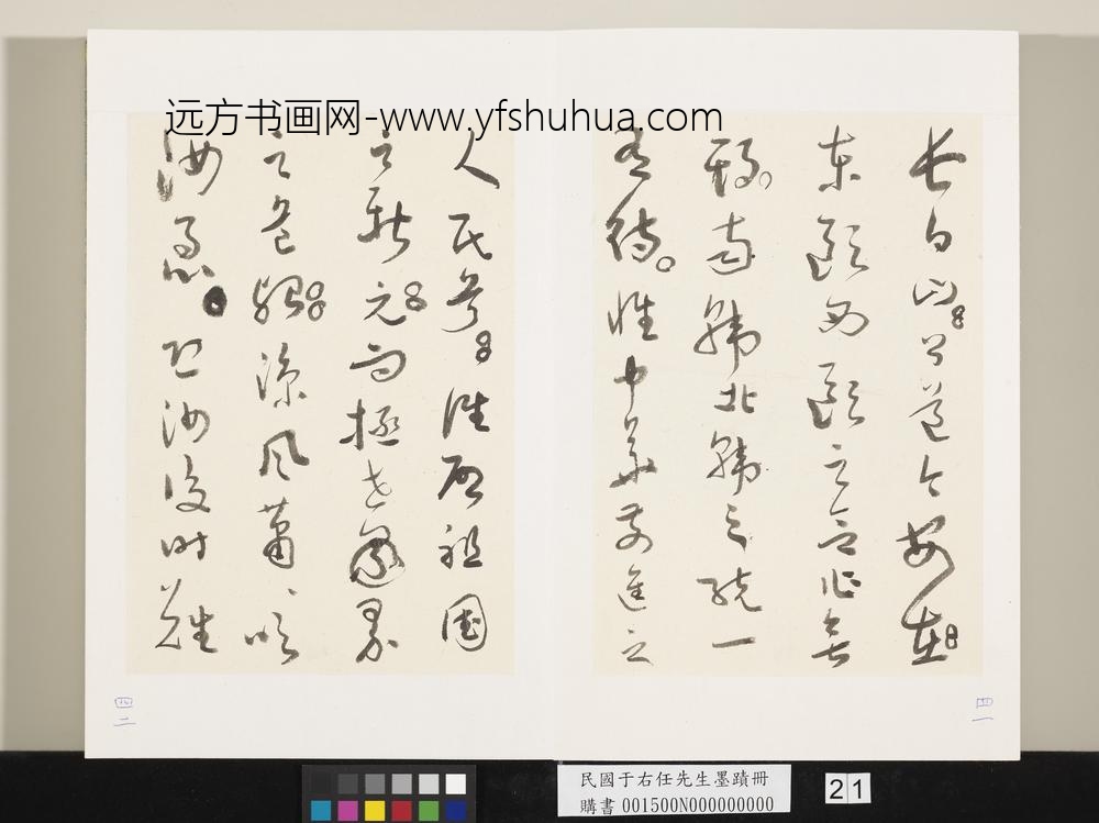 民国于右任墨迹册-