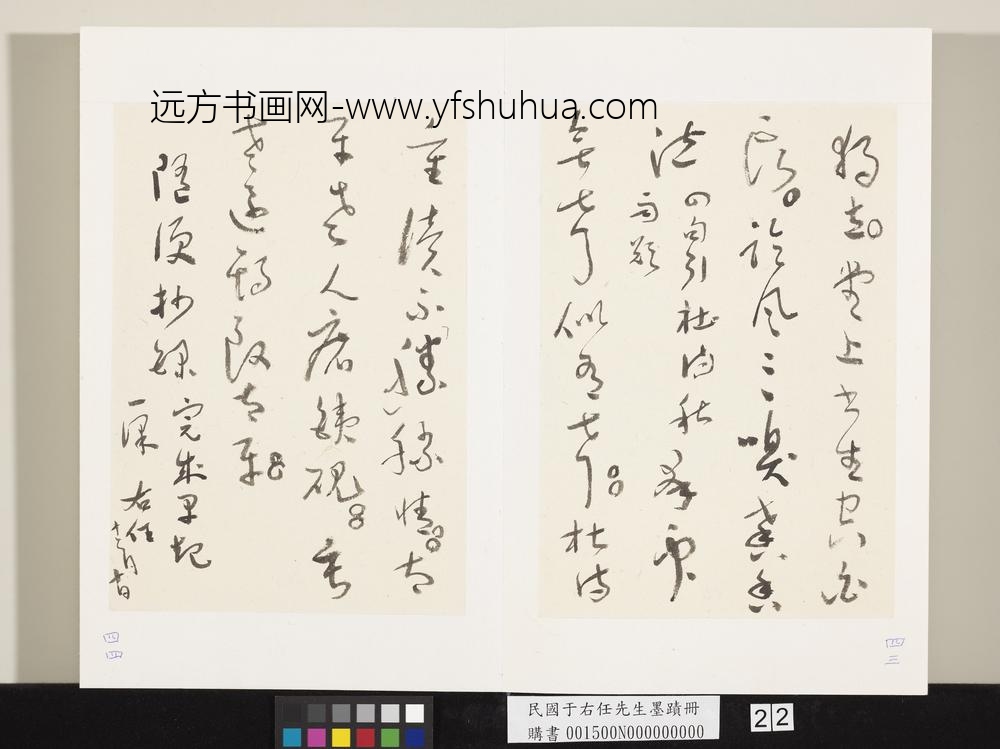 民国于右任墨迹册-