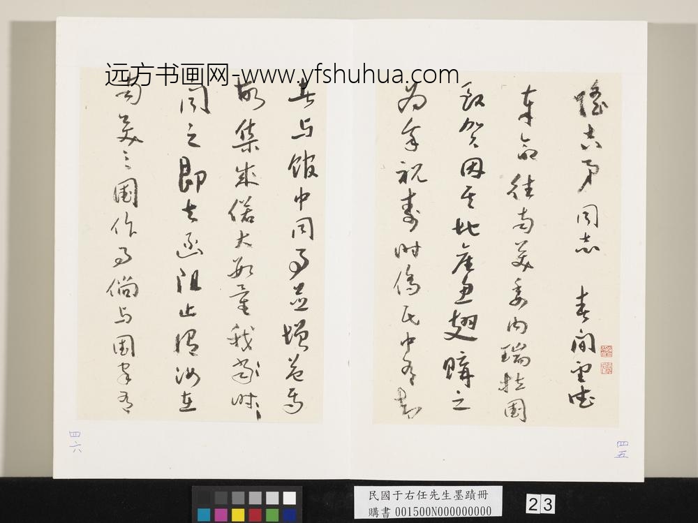 民国于右任墨迹册-