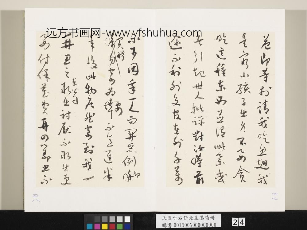 民国于右任墨迹册-