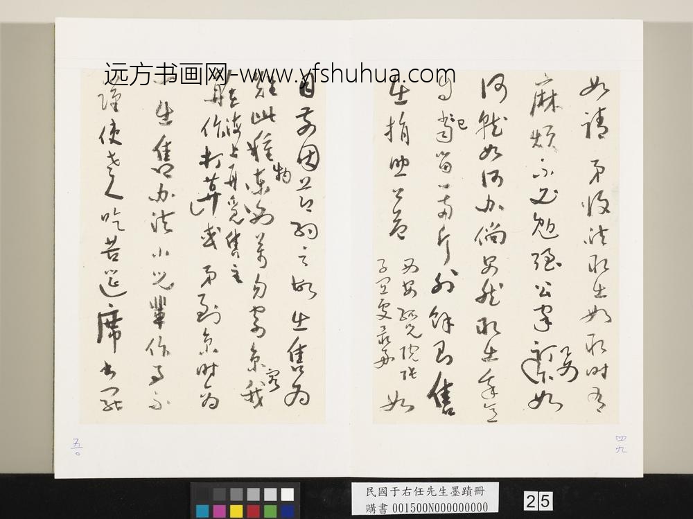 民国于右任墨迹册-