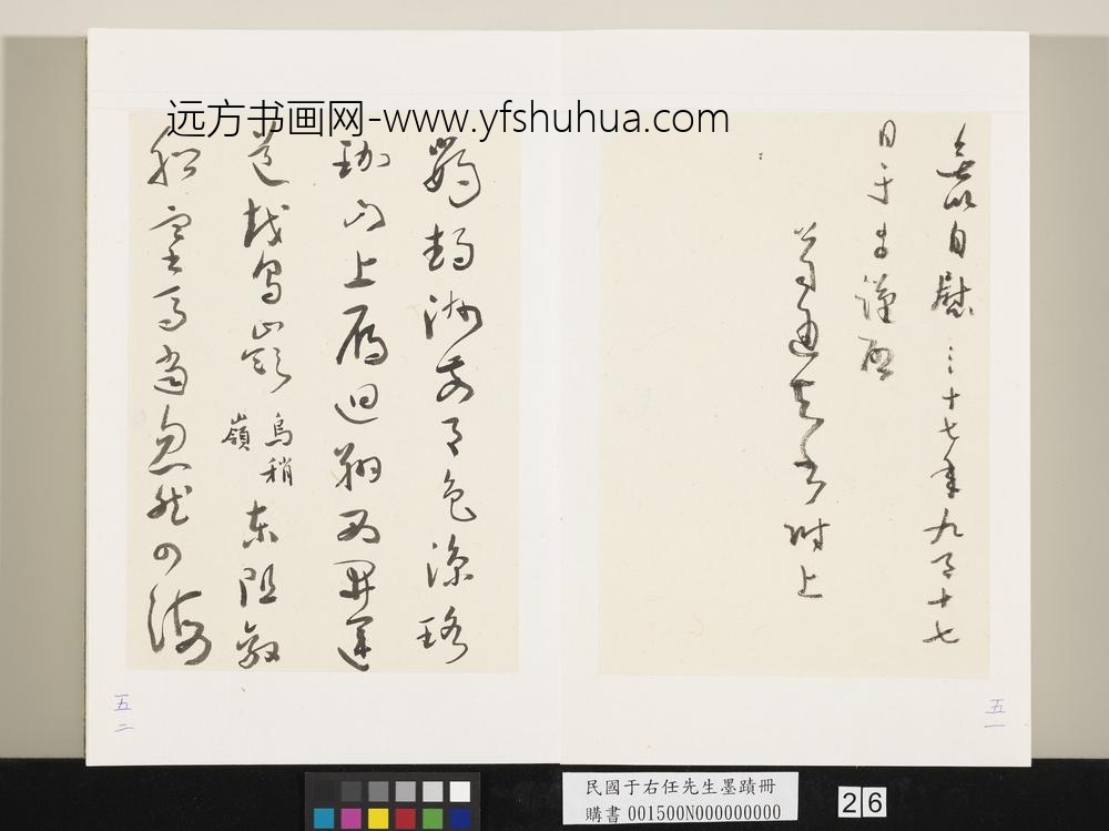 民国于右任墨迹册-