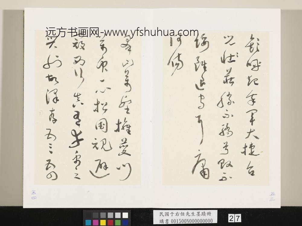 民国于右任墨迹册-