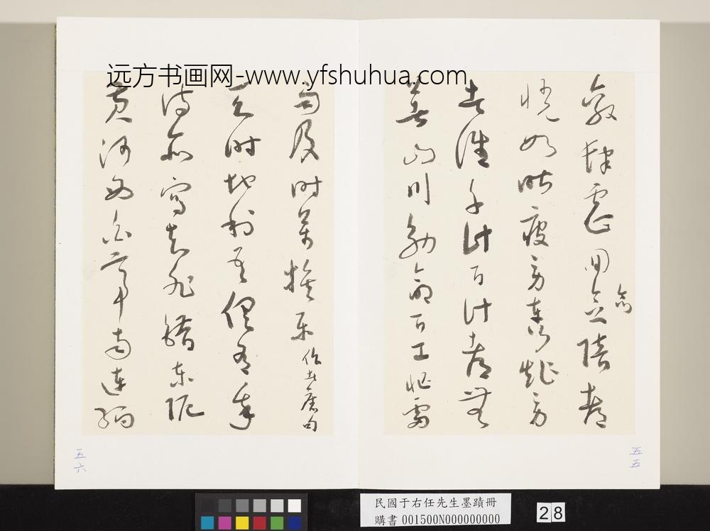 民国于右任墨迹册-