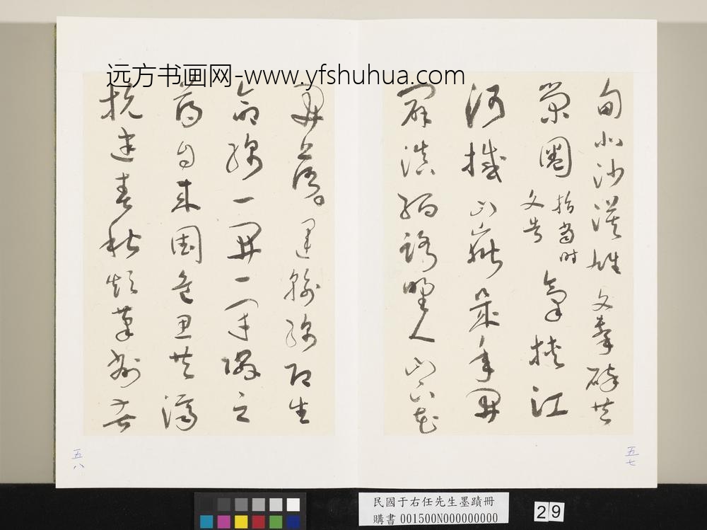 民国于右任墨迹册-