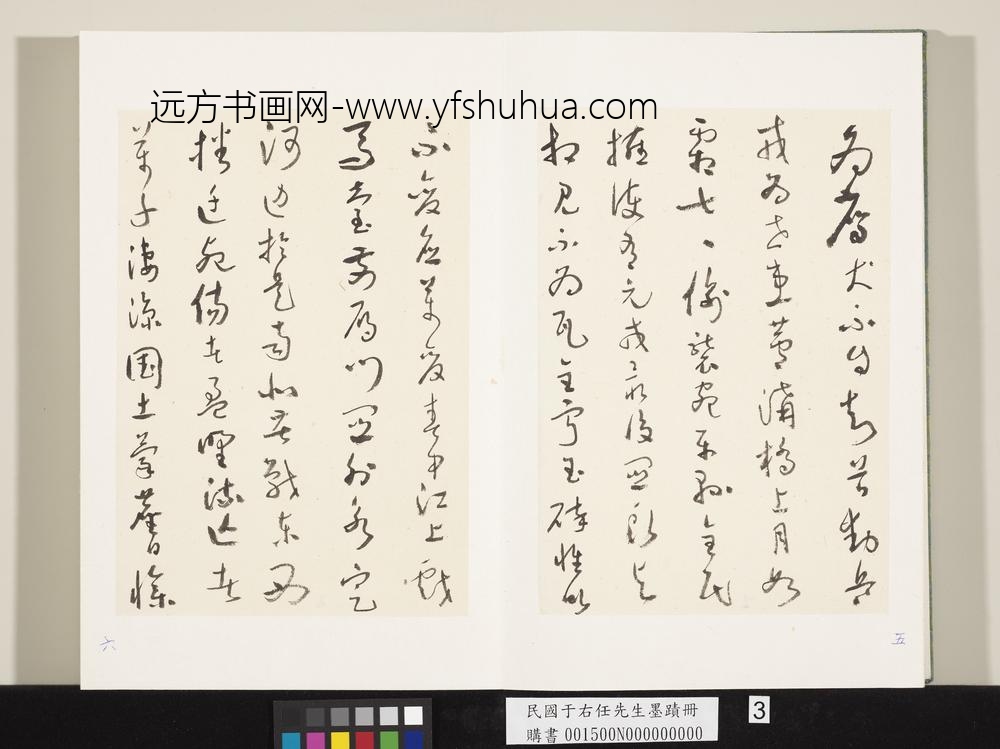 民国于右任墨迹册-