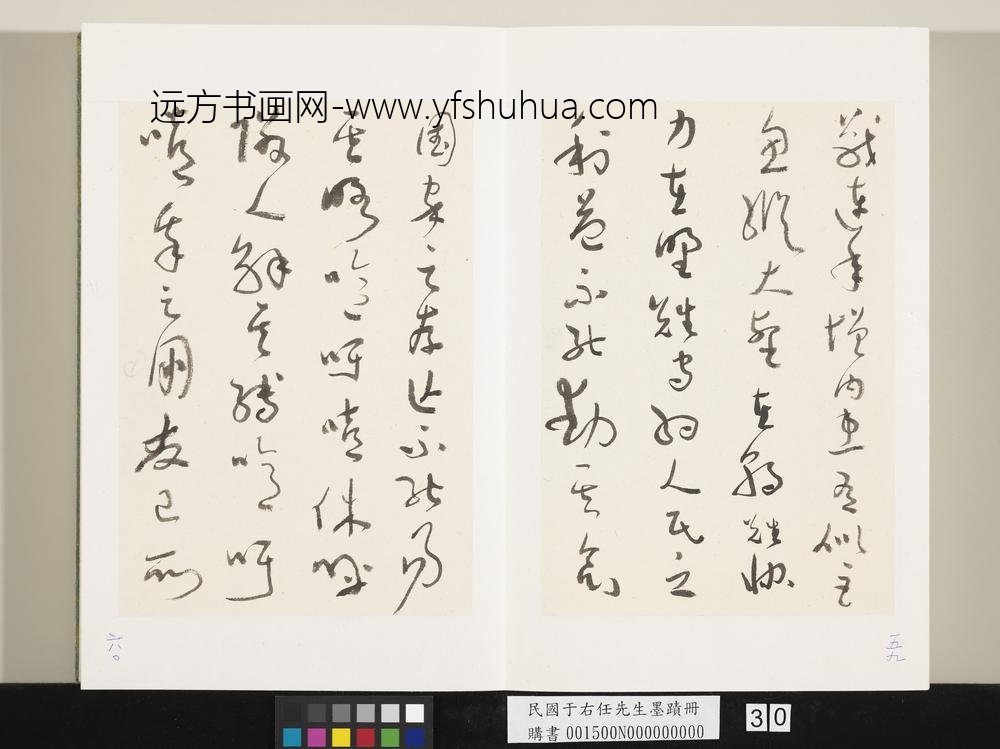 民国于右任墨迹册-