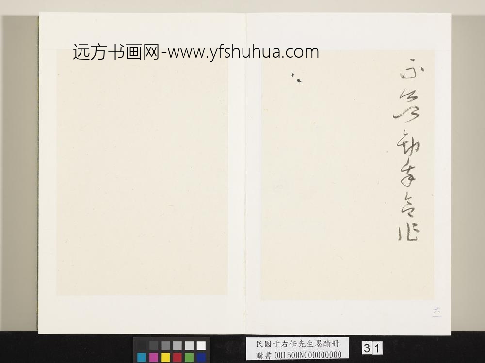 民国于右任墨迹册-