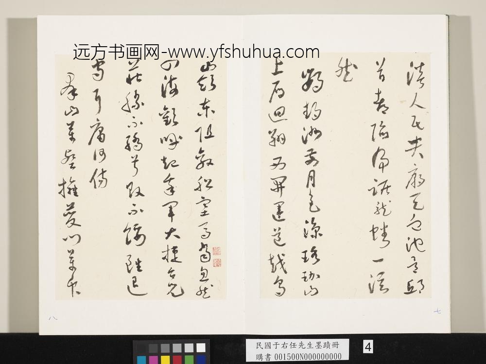 民国于右任墨迹册-