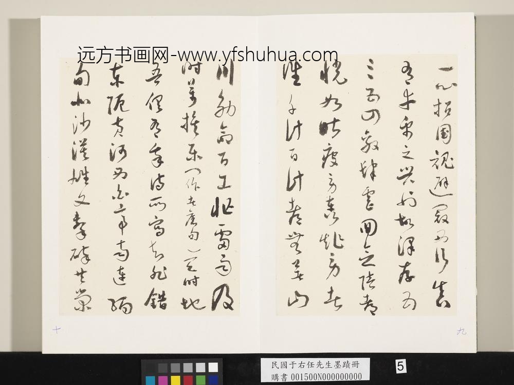 民国于右任墨迹册-