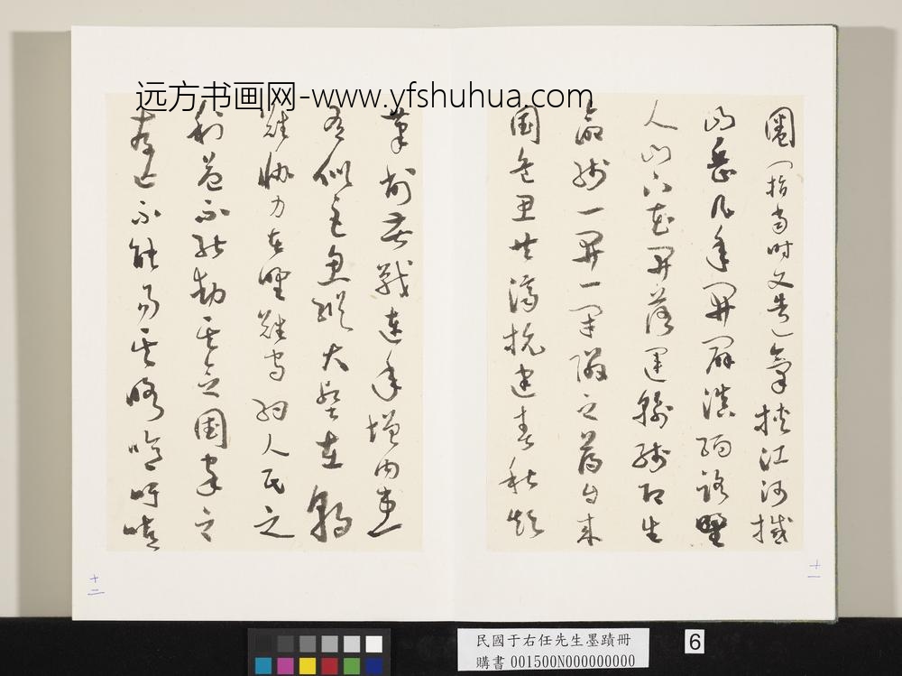 民国于右任墨迹册-