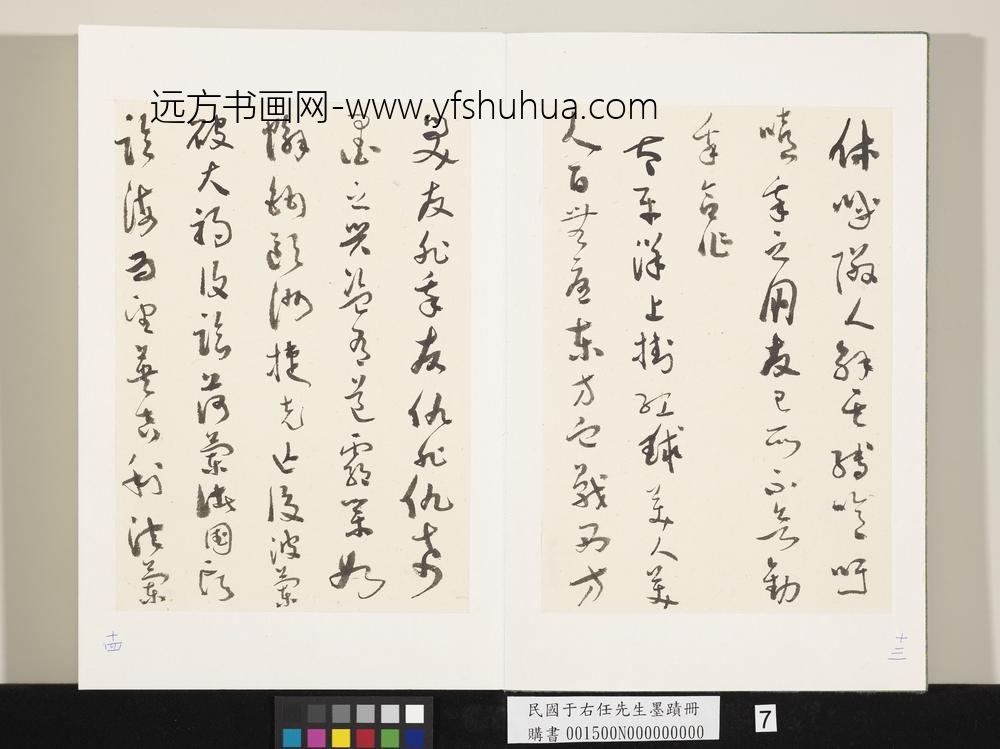 民国于右任墨迹册-