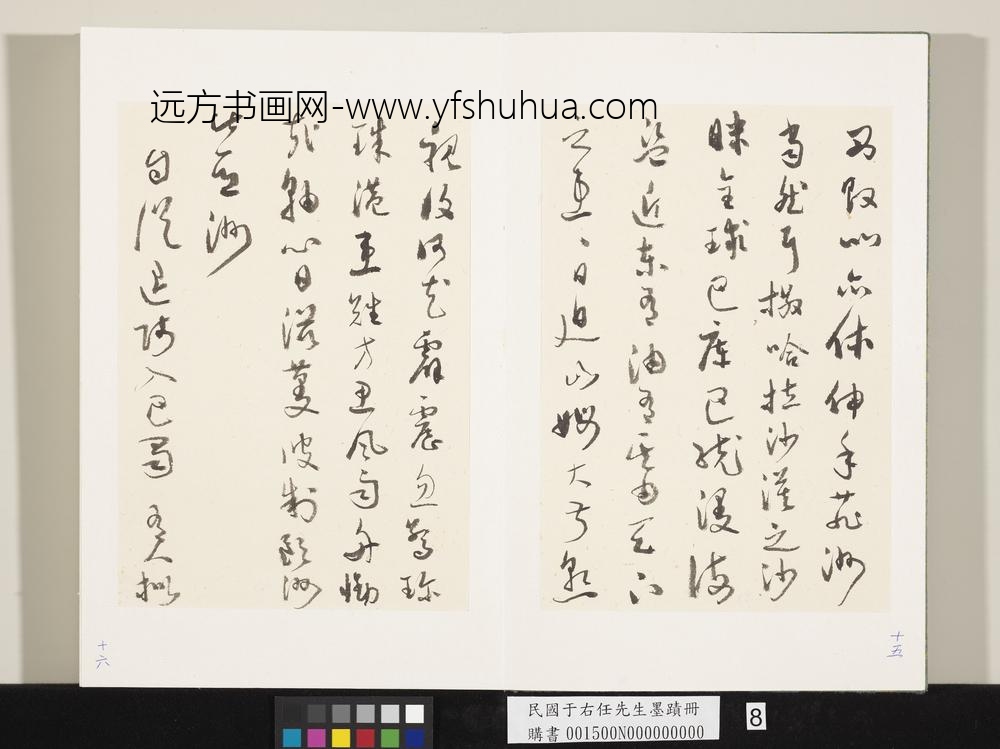 民国于右任墨迹册-