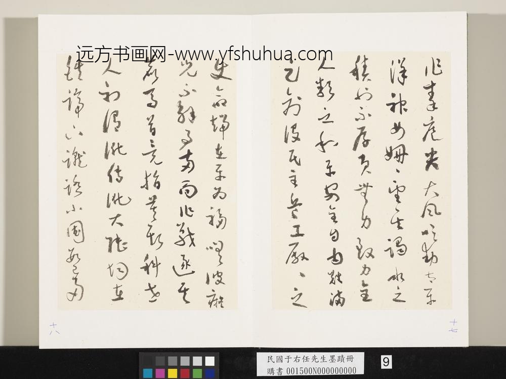 民国于右任墨迹册-