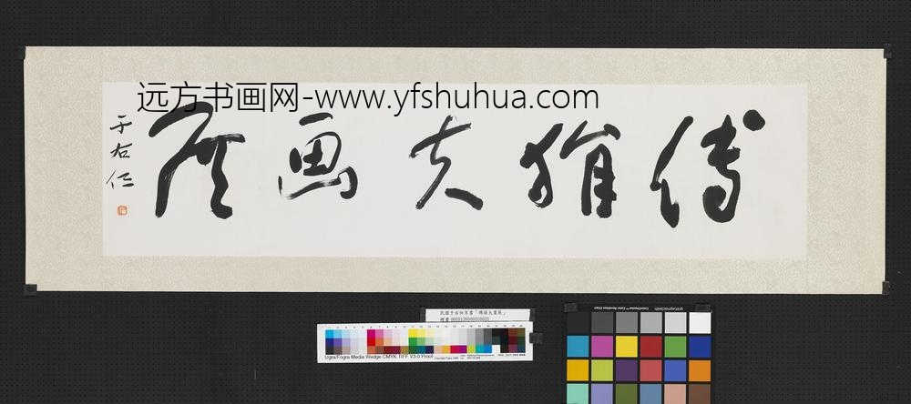 民国于右任草书傅狷夫画展单片