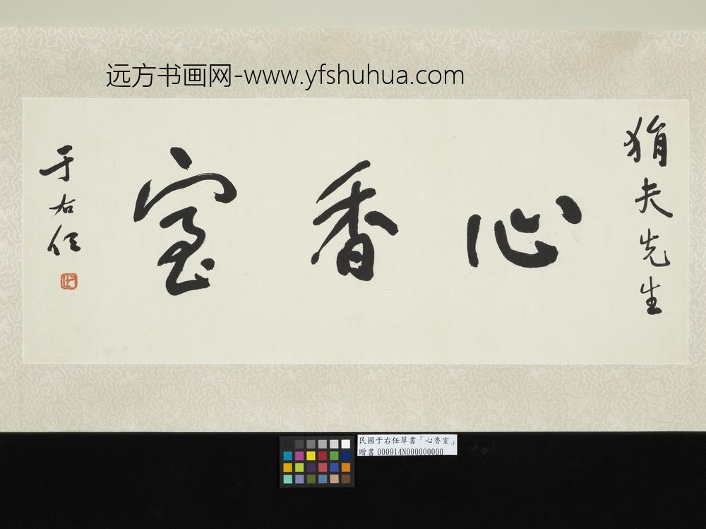 民国于右任草书心香室单片