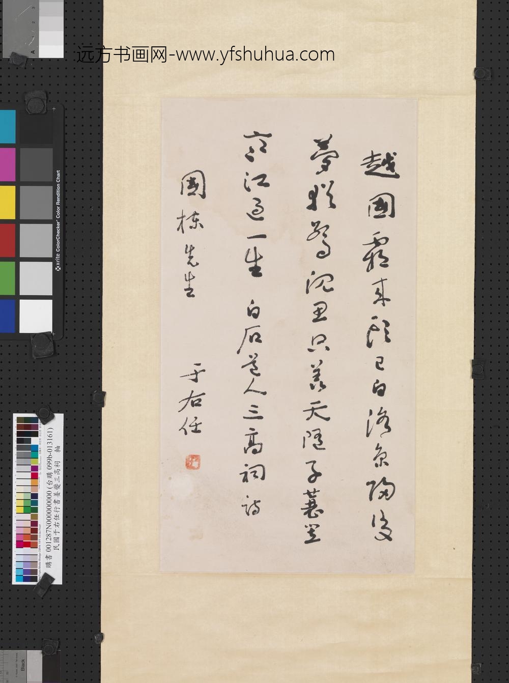 民国于右任行书姜夔三高祠轴