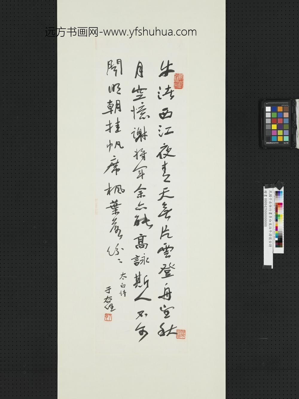 民国于右任行书李白夜泊牛渚怀古诗