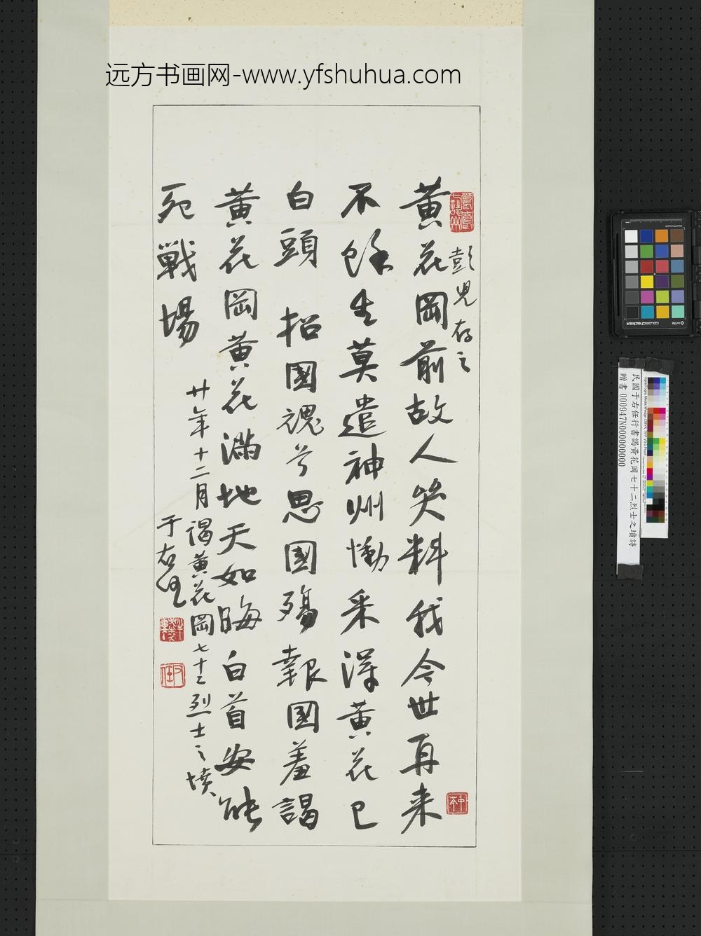 民国于右任行书谒黄花冈七十二烈士之坟诗