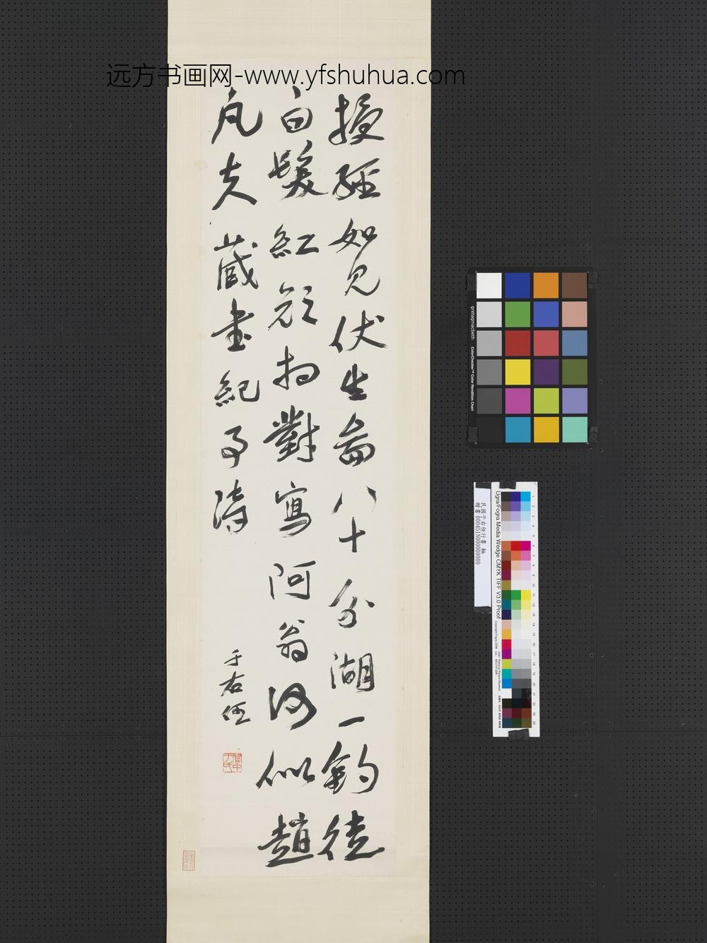 民国于右任行书轴