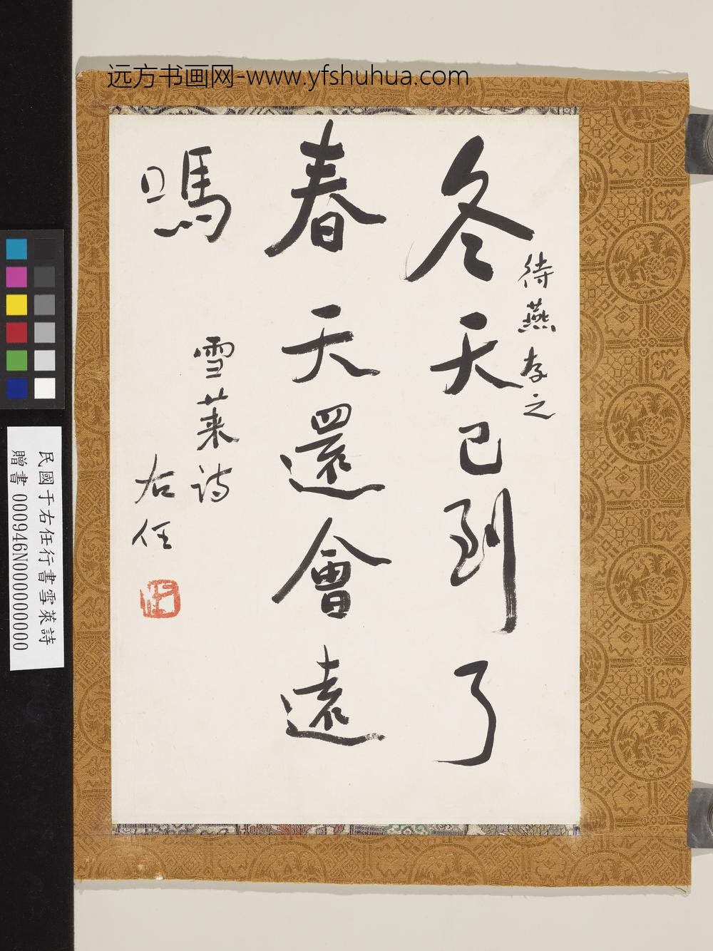 民国于右任行书雪莱诗