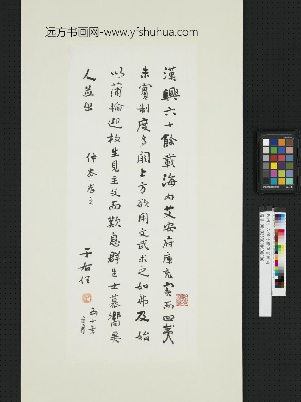 民国于右任行楷汉书节句