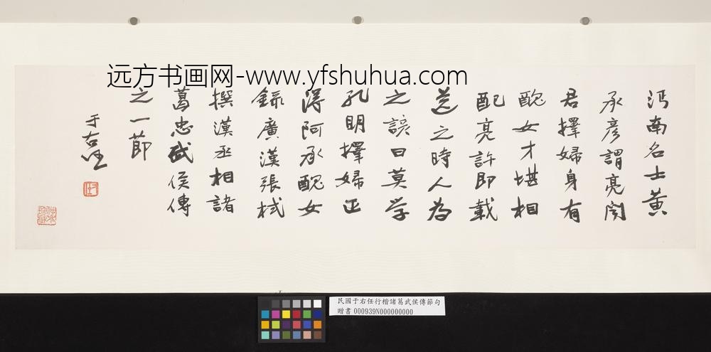 民国于右任行楷诸葛武侯传节句