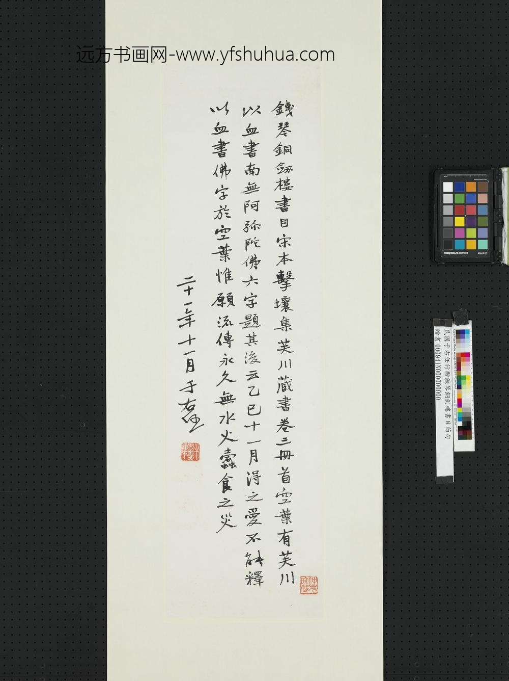 民国于右任行楷铁琴铜剑楼书目节句