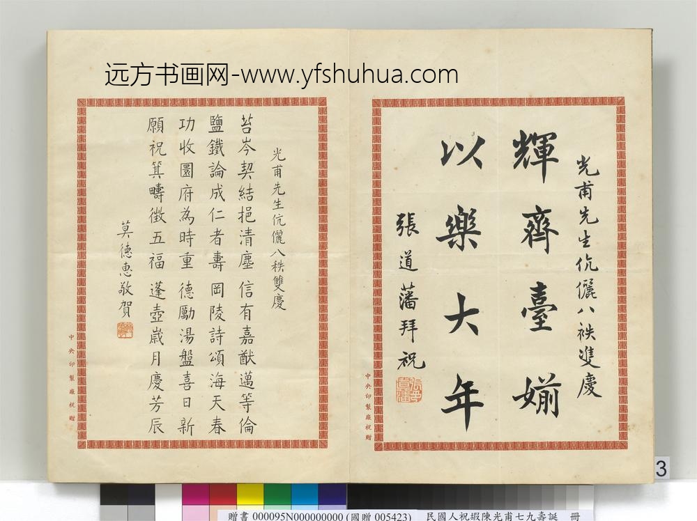 民国人祝嘏陈光甫七九寿诞册张道藩祝寿函