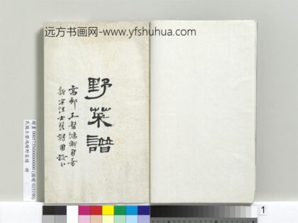 民国人绘王盘野菜谱册 1.jpg