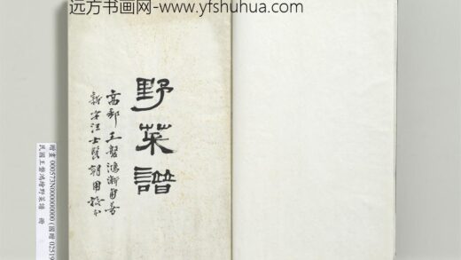 民国人绘王盘野菜谱册 1.jpg