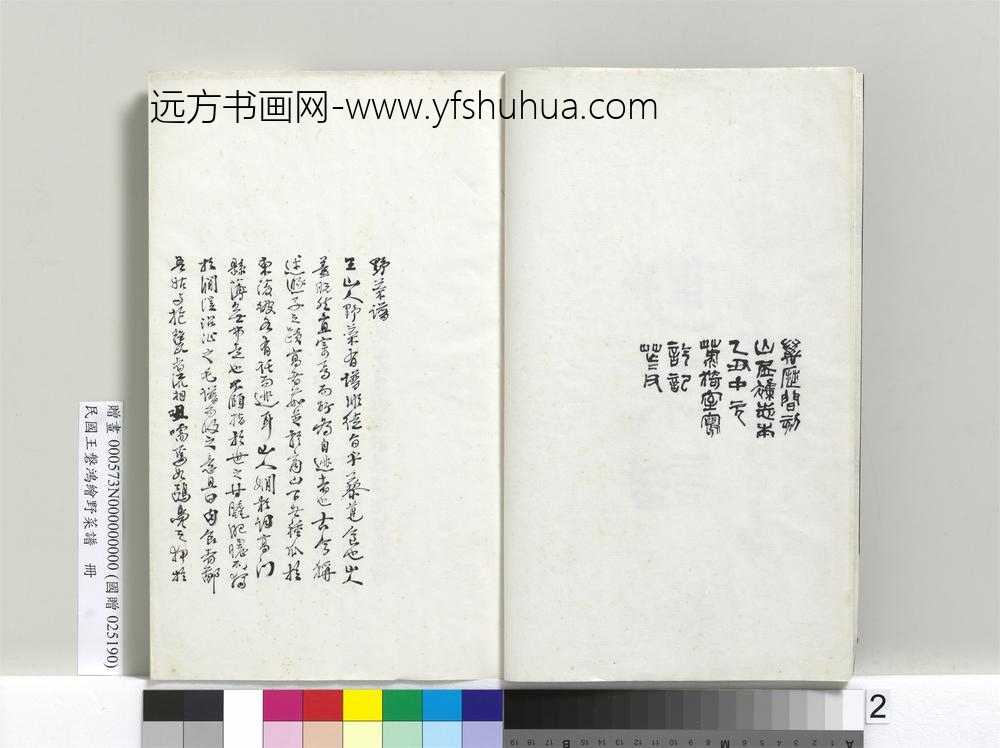 民国人绘王盘野菜谱册-