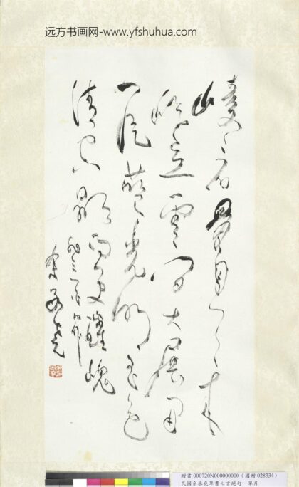 民国余承尧草书七言绝句单片 1.jpg