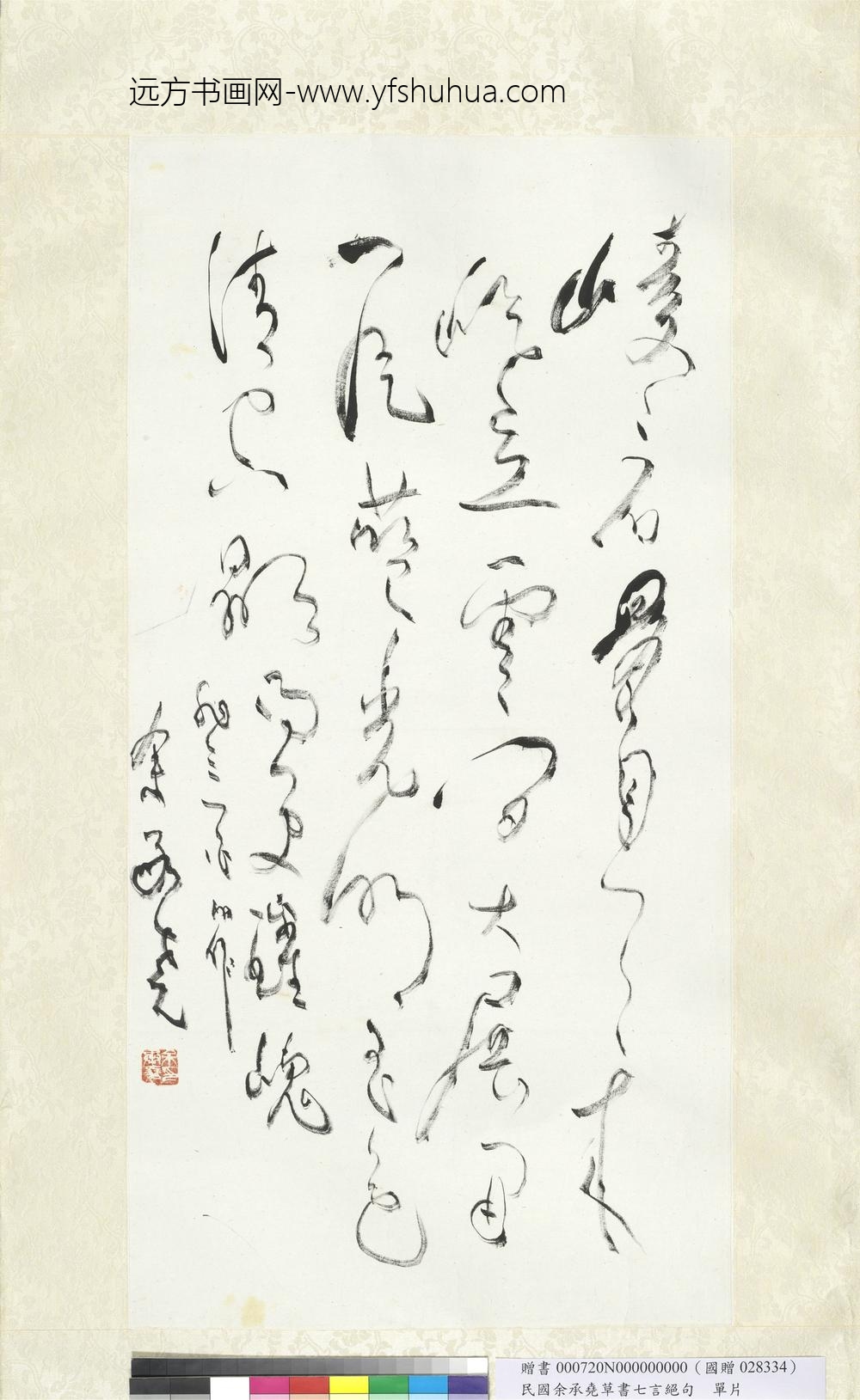 民国余承尧草书七言绝句单片-