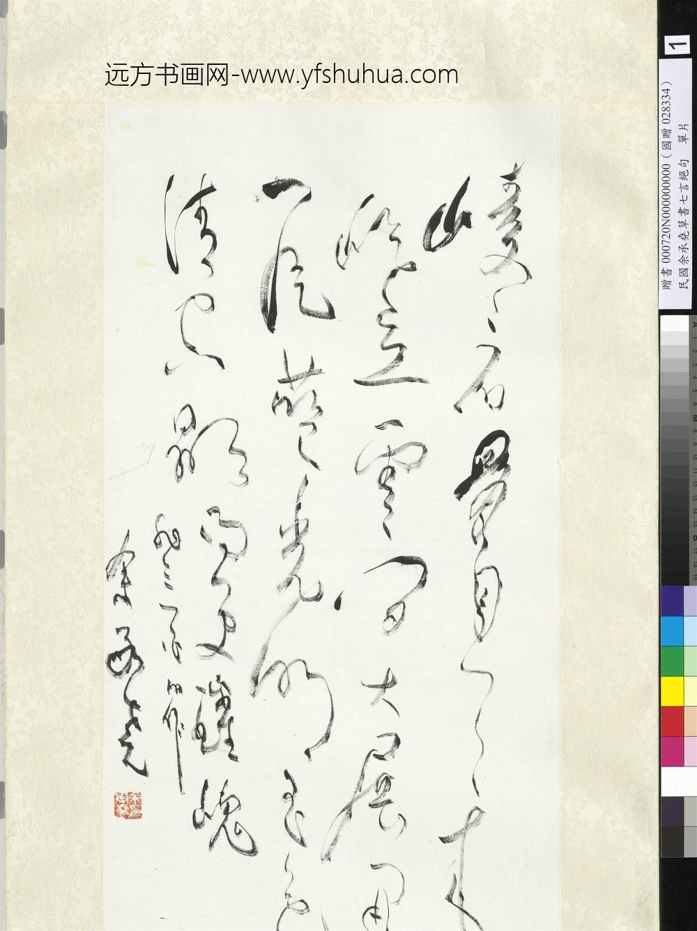 民国余承尧草书七言绝句单片-