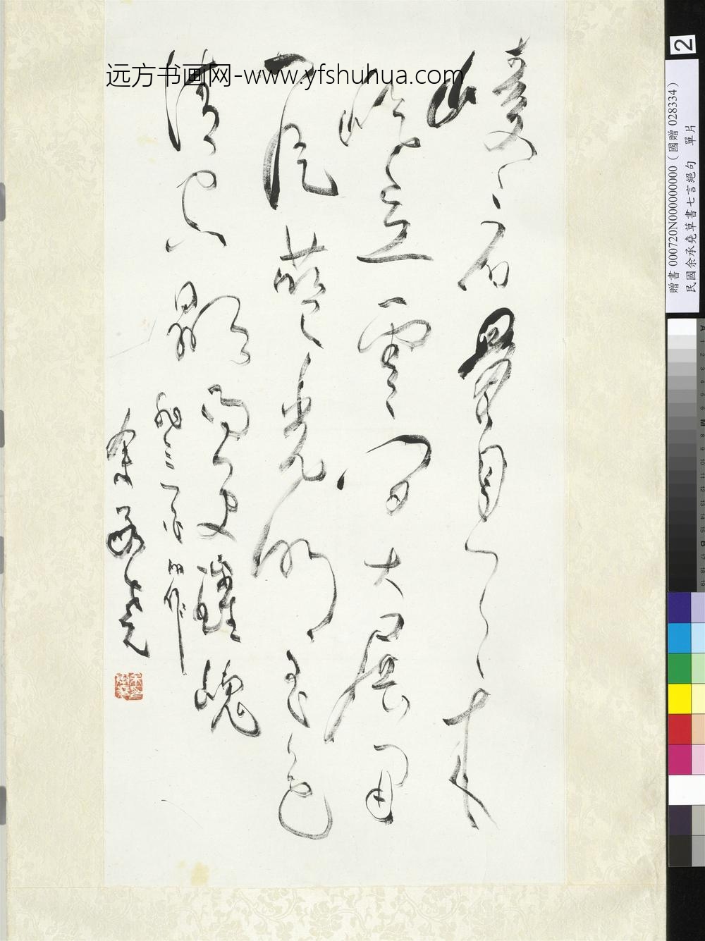 民国余承尧草书七言绝句单片-