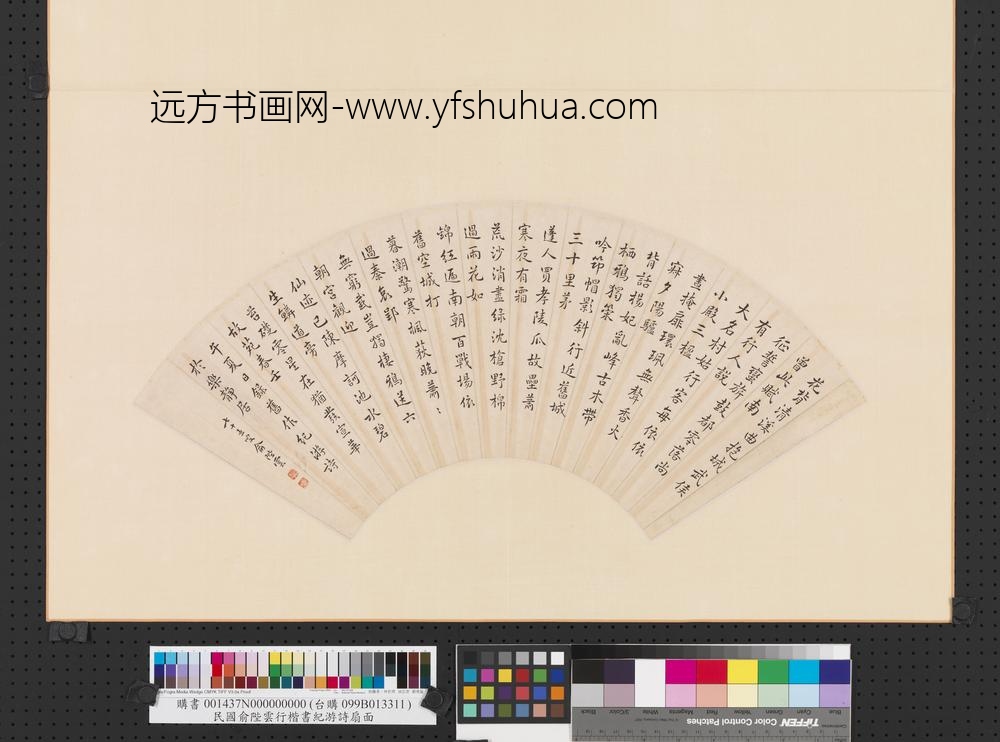 民国俞陛云行楷书纪游诗扇面